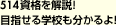 507資格を解説！ 目指せる学校も分かるよ！