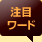 注目ワード