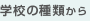 �w�Z�̎�ނ���