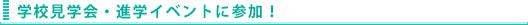 �w�Z���w��E�i�w�C�x���g�ɎQ���I