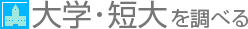 大学・短大を調べる