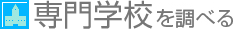 専門学校を調べる