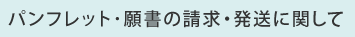 �p���t���b�g��菑�̐����E�����Ɋւ���