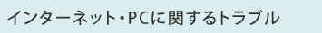 �C���^�[�l�b�g�EPC�Ɋւ���g���u��