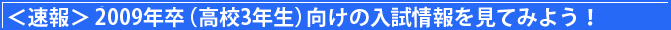������2009�N���i���Z3�N���j�����̓����������Ă݂悤�I