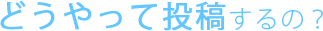 �ǂ�����ē��e����́H