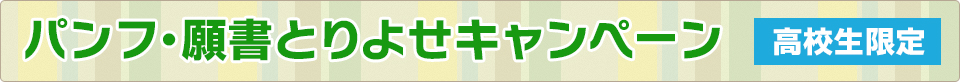�܂Ƃ߂ăp���t�E�菑(��w�E�Z��E���w�Z�j�𐿋����ăv���[���g�����炨��