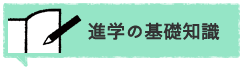進学の基礎知識