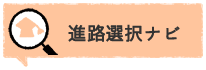 進学選択ナビ