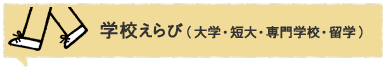 学校えらび(大学・短大・専門学校・留学)