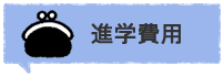 進学費用