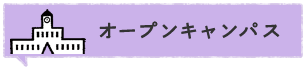 オープンキャンパス