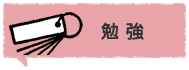 勉強