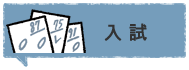 入試