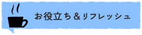 お役立ち&リフレッシュ