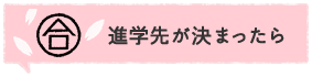 進学先が決まったら