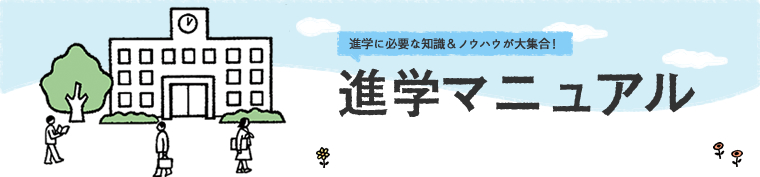 進学に必要な知識&ノウハウが大集合!進学マニュアル