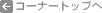 �R�[�i�[�g�b�v��