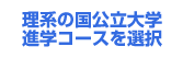 ���n�̍�������w�i�w�R�[�X��I��