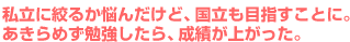 �����ɍi�邩�Y�񂾂��ǁA�������ڎw�����ƂɁB������߂��׋�������A���т��オ�����B