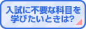 �����ɕs�v�ȉȖڂ��w�т����Ƃ��́H