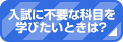 �����ɕs�v�ȉȖڂ��w�т����Ƃ��́H
