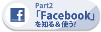 「Facebook」を知る＆使う!
