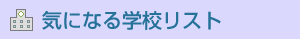 �C�ɂȂ�w�Z���X�g�@�o�[�W�����A�b�v