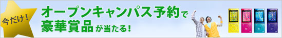 今だけ!オープンキャンパス予約で豪華賞品が当たる!