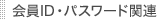 ����h�c�E�p�X���[�h�֘A 