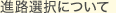 �i�H�I���ɂ���