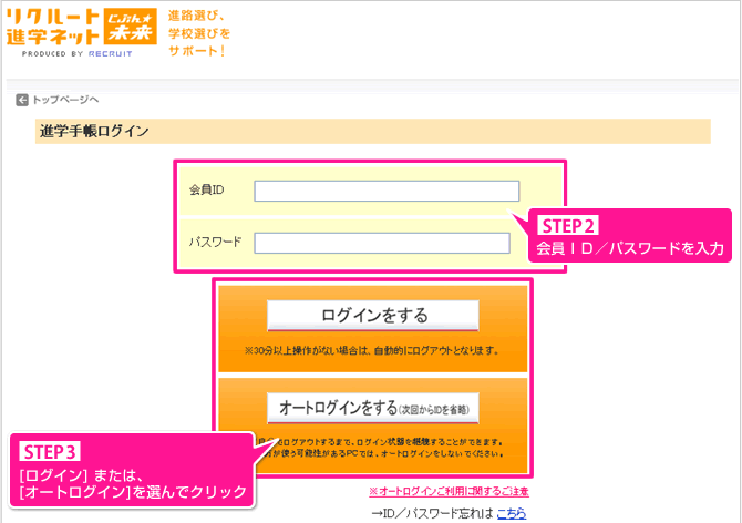 STEP２ 会員ＩＤ／パスワードを入力 STEP３ ”ログイン”または、”オートログイン”を選んでクリック
