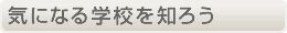 �C�ɂȂ�w�Z��m�낤