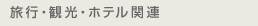 ���s�E�ό��E�z�e���֘A