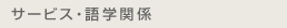 �T�[�r�X�E��w�֌W