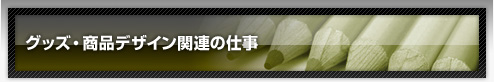 �O�b�Y�E���i�f�U�C���֘A�̎d��