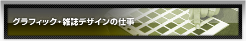 �O���t�B�b�N�E�G���f�U�C���̎d��