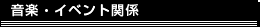 ���y�E�C�x���g�֌W