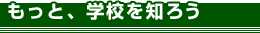 �����ƁA�w�Z��m�낤