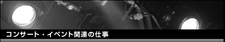 �R���T�[�g�E�C�x���g�֘A�̎d��