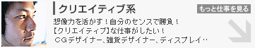 クリエイティブ系