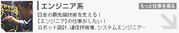 エンジニア系