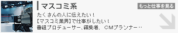 マスコミ系
