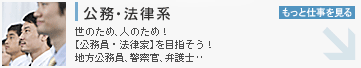 公務・法律系