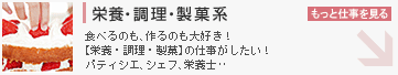 栄養・調理・製菓系