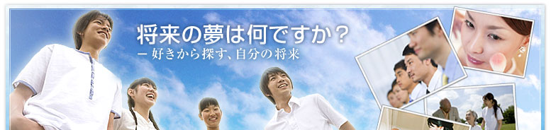 将来の夢は何ですか? − 好きから探す、自分の将来