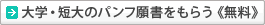 大学・短大のパンフ願書をもらう≪無料≫