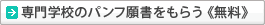 専門学校のパンフ願書をもらう≪無料≫