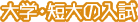 大学・短大の入試