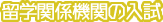 留学関係機関の入試